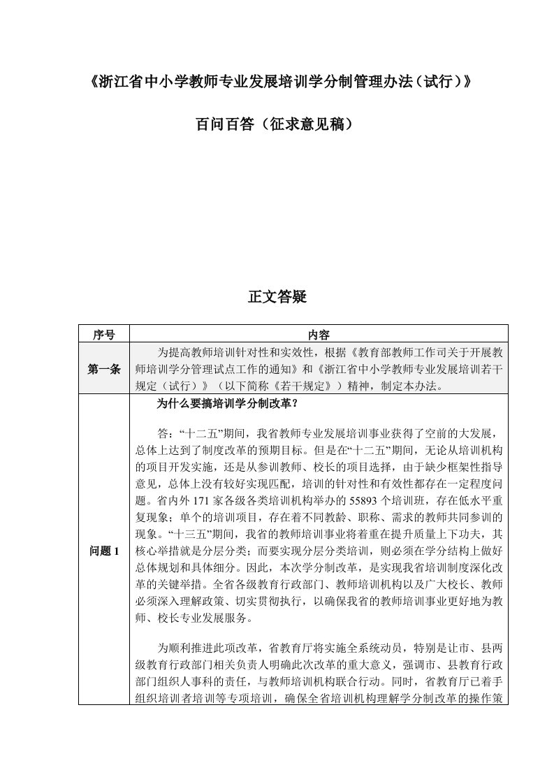 浙江省中小学教师专业发展培训学分制管理办法百问百答