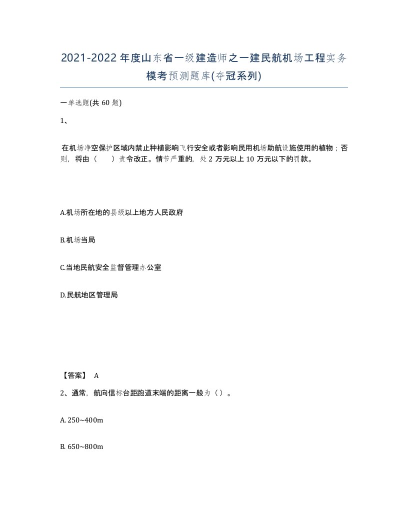 2021-2022年度山东省一级建造师之一建民航机场工程实务模考预测题库夺冠系列