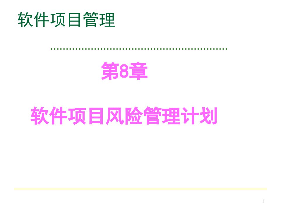 软件项目风险管理计划课件