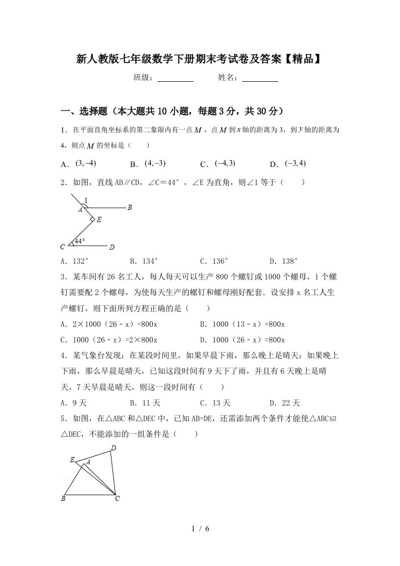 新人教版七年级数学下册期末考试卷及答案精品