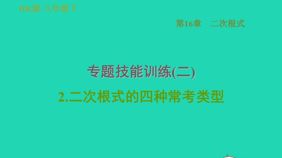 安徽专版八年级数学下册第16章二次根式专题技能训练二2.二次根式的四种常考类型课件新版沪科版