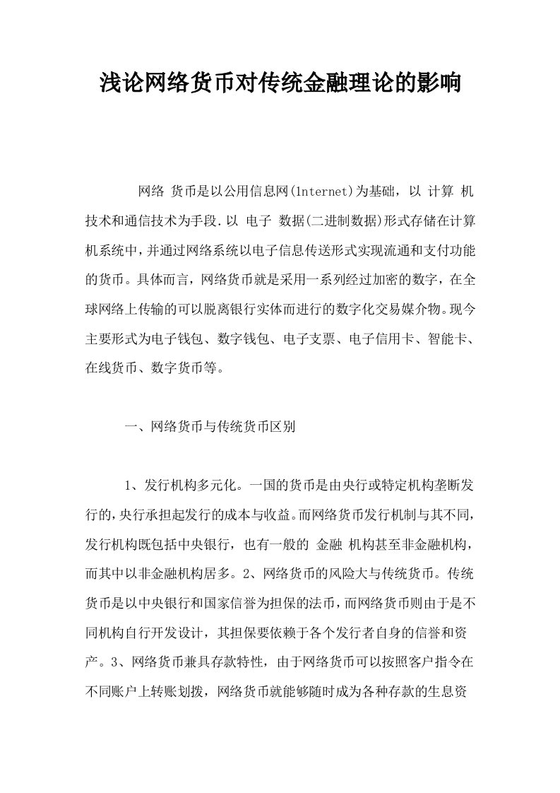 浅论网络货币对传统金融理论的影响