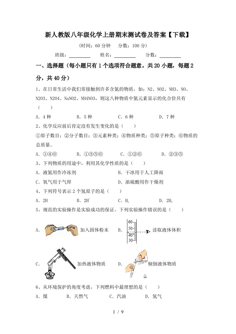 新人教版八年级化学上册期末测试卷及答案下载