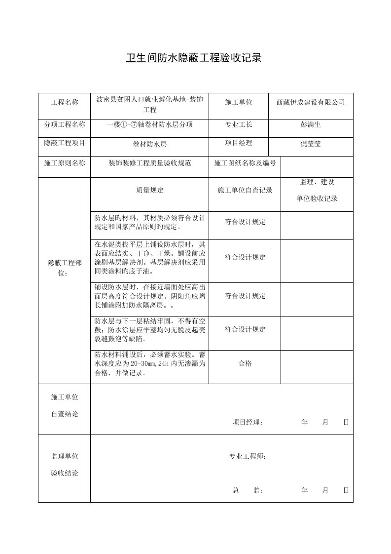 卫生间防水隐蔽工程验收记录