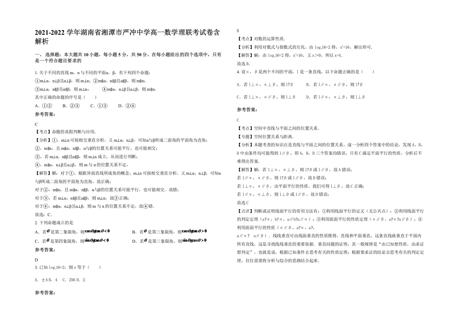 2021-2022学年湖南省湘潭市严冲中学高一数学理联考试卷含解析