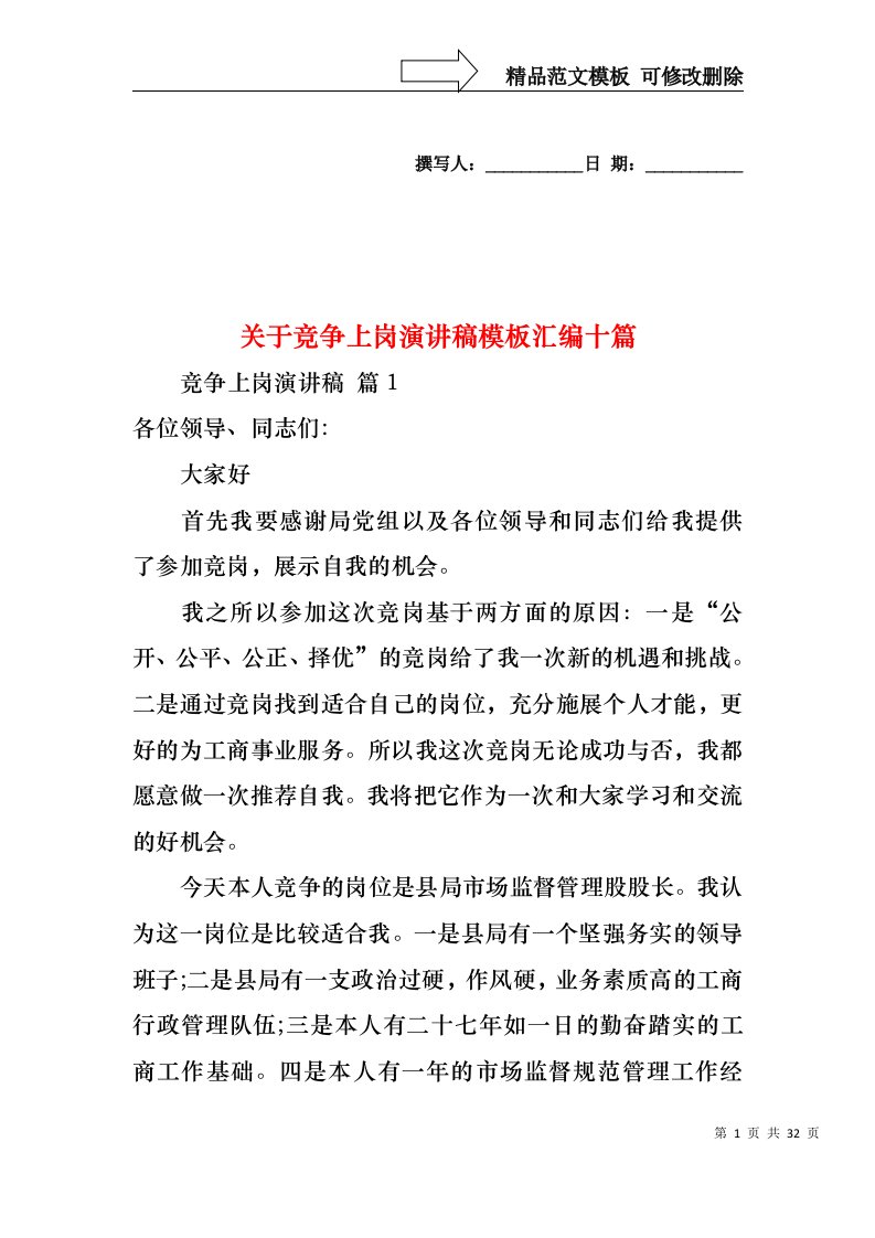 关于竞争上岗演讲稿模板汇编十篇