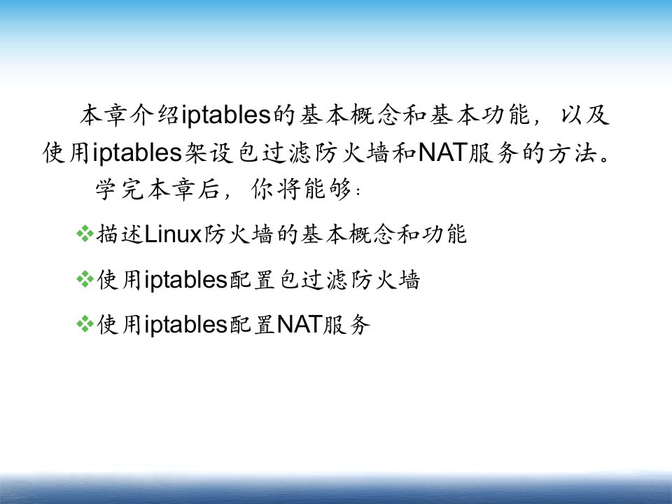 第16章Linux防火墙与NAT服务配置