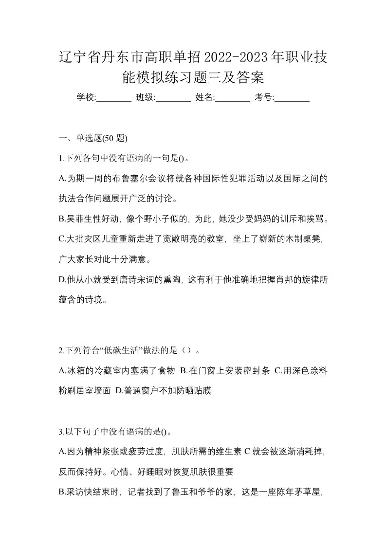 辽宁省丹东市高职单招2022-2023年职业技能模拟练习题三及答案