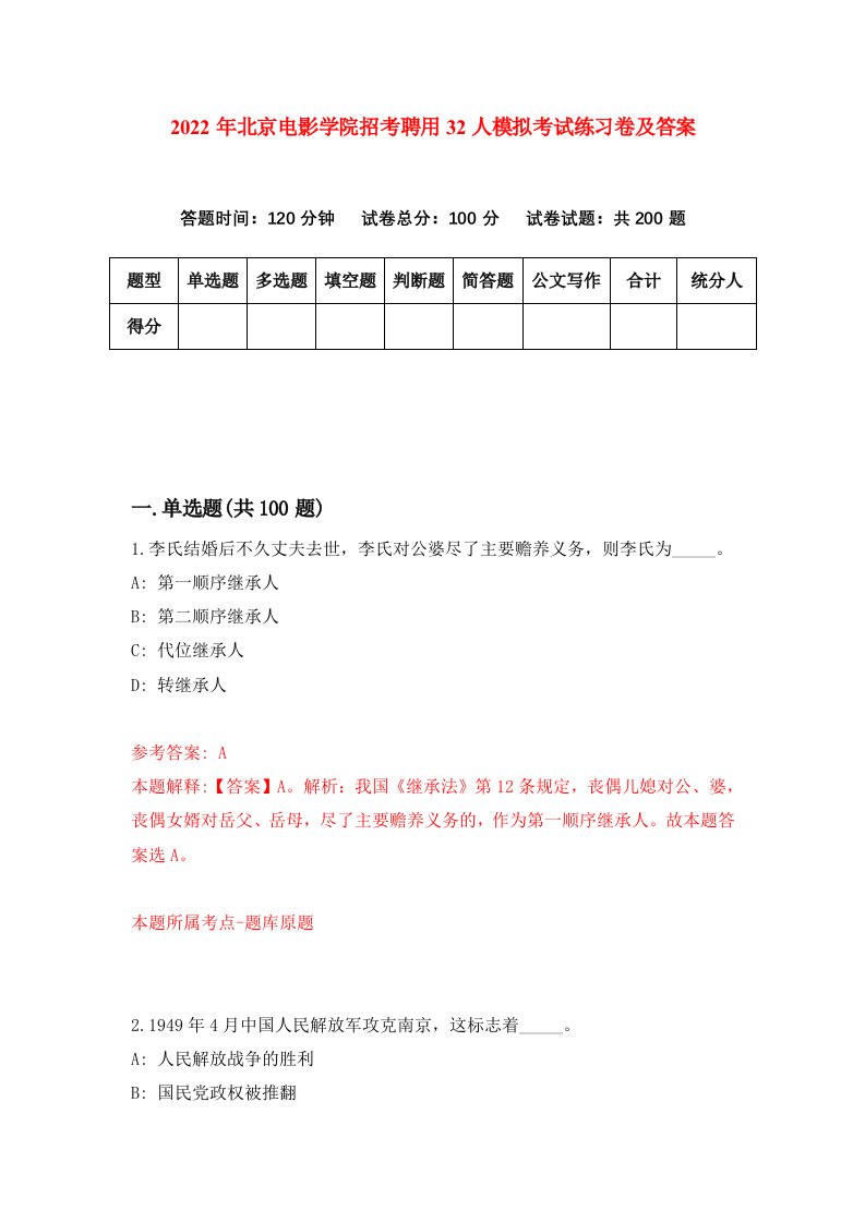 2022年北京电影学院招考聘用32人模拟考试练习卷及答案第2卷