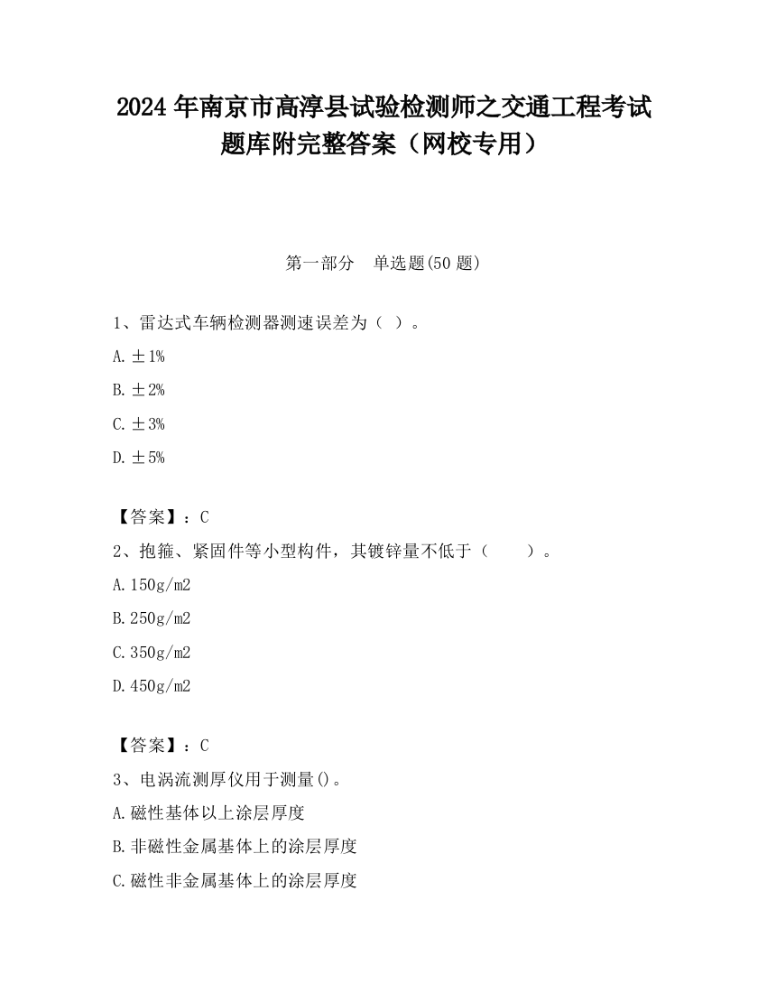 2024年南京市高淳县试验检测师之交通工程考试题库附完整答案（网校专用）