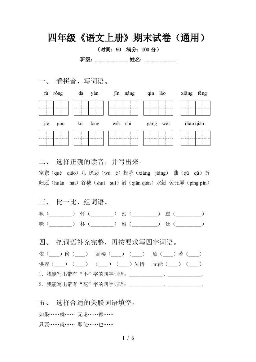 四年级《语文上册》期末试卷(通用)