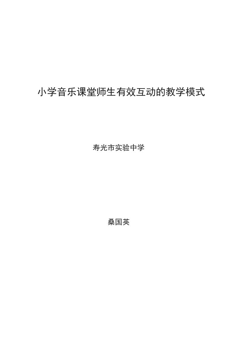 小学音乐课堂师生有效互动的教学模式