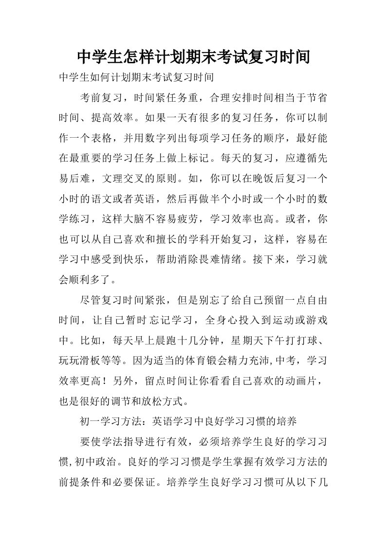 中学生怎样计划期末考试复习时间.doc