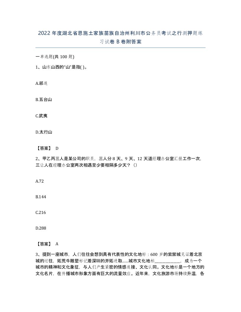 2022年度湖北省恩施土家族苗族自治州利川市公务员考试之行测押题练习试卷B卷附答案