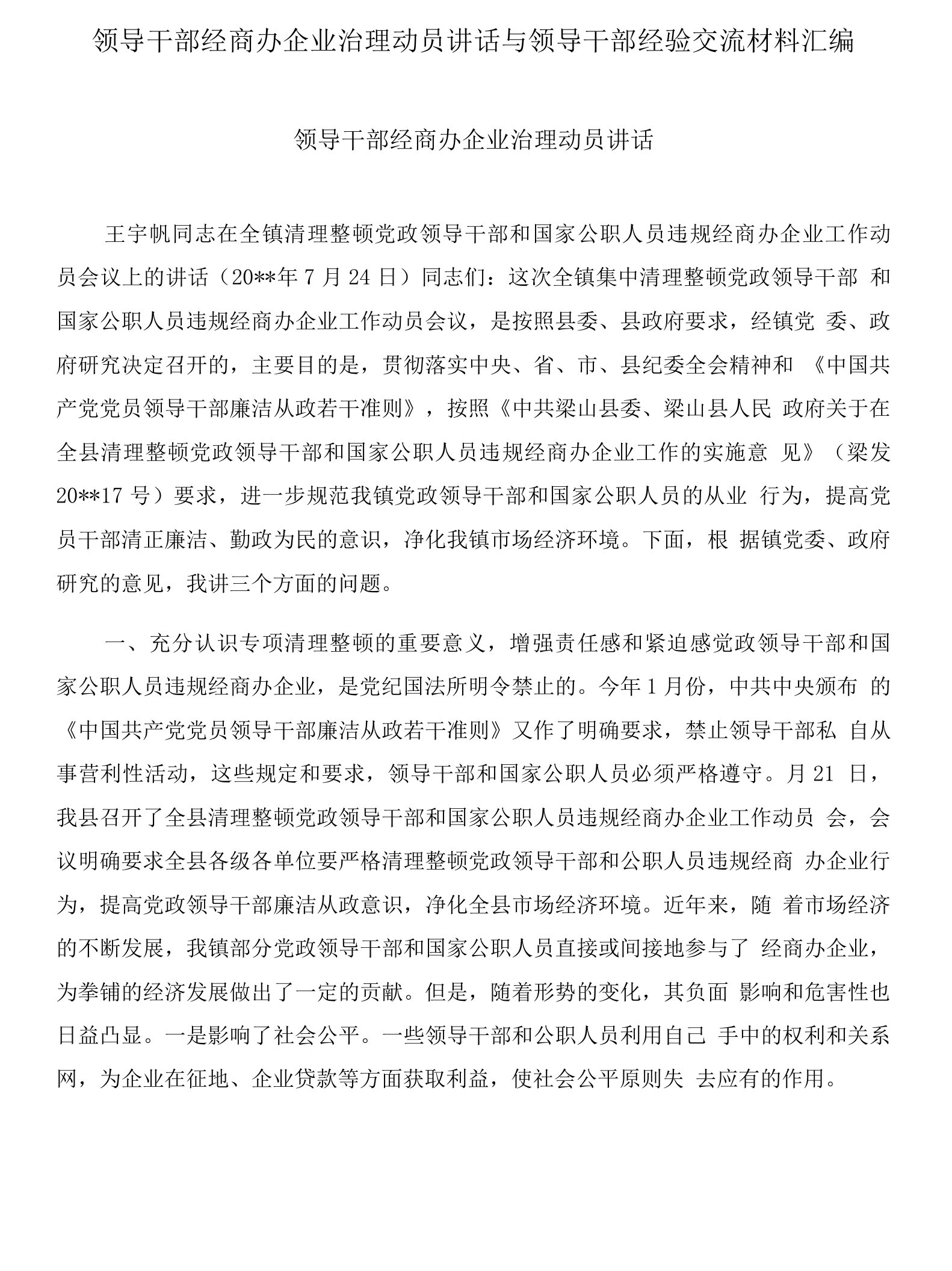 领导干部经商办企业治理动员讲话与领导干部经验交流材料汇编