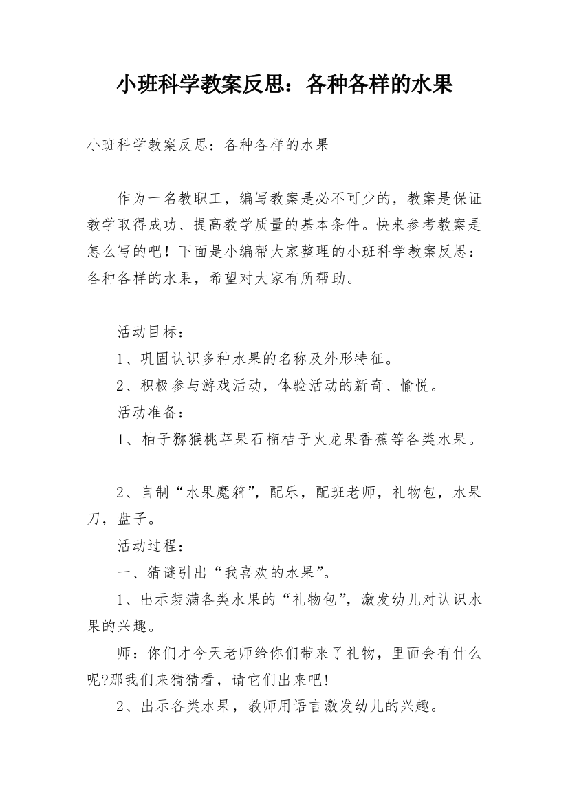 小班科学教案反思：各种各样的水果