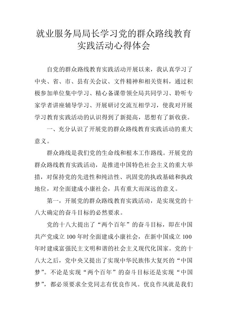 就业服务局局长学习党的群众路线教育实践活动心得体会