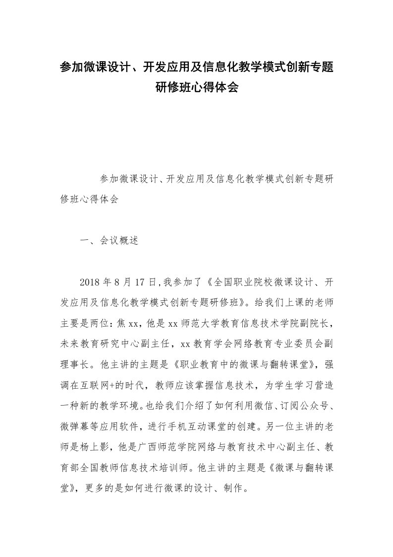 参加微课设计、开发应用及信息化教学模式创新专题研修班心得体会