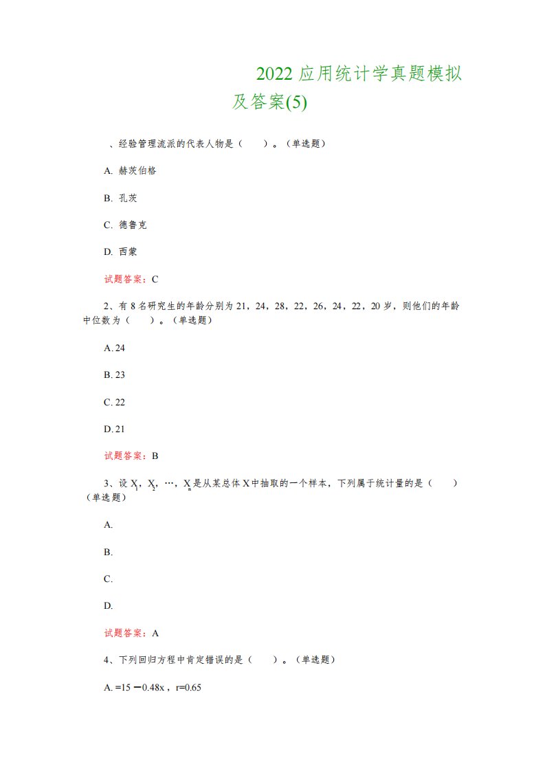 管理科学与工程考试：2022应用统计学真题模拟及答案(5)