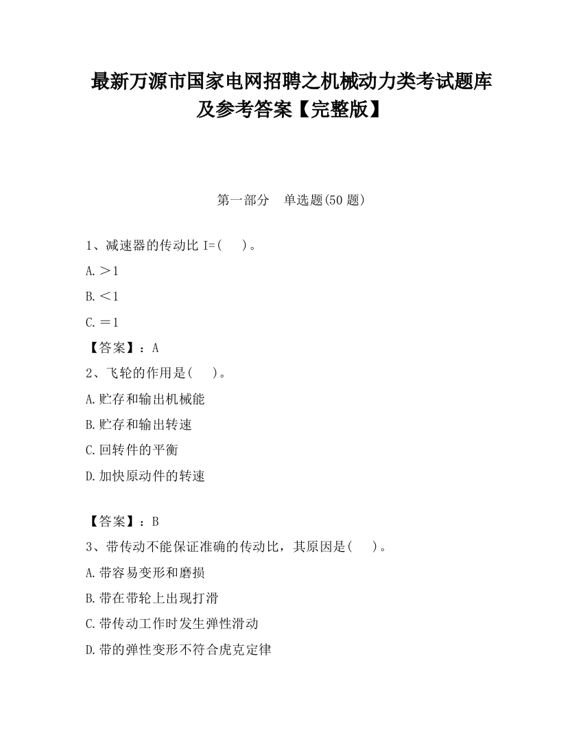 最新万源市国家电网招聘之机械动力类考试题库及参考答案【完整版】