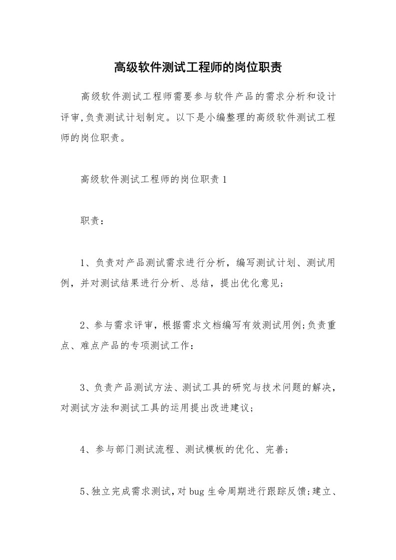 办公文秘_高级软件测试工程师的岗位职责