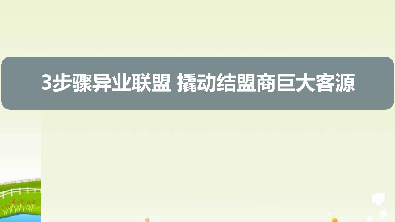 保险增员3步骤异业联盟撬动结盟商巨大客源12页