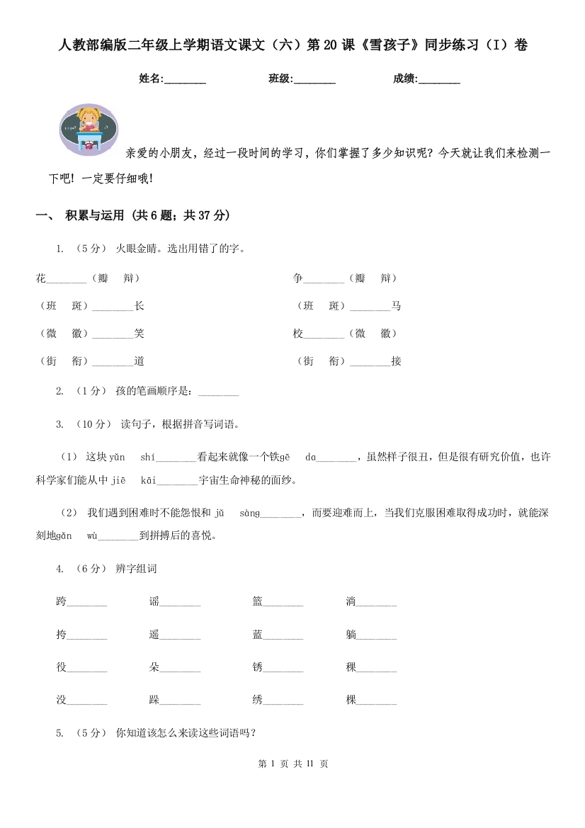 人教部编版二年级上学期语文课文六第20课雪孩子同步练习I卷