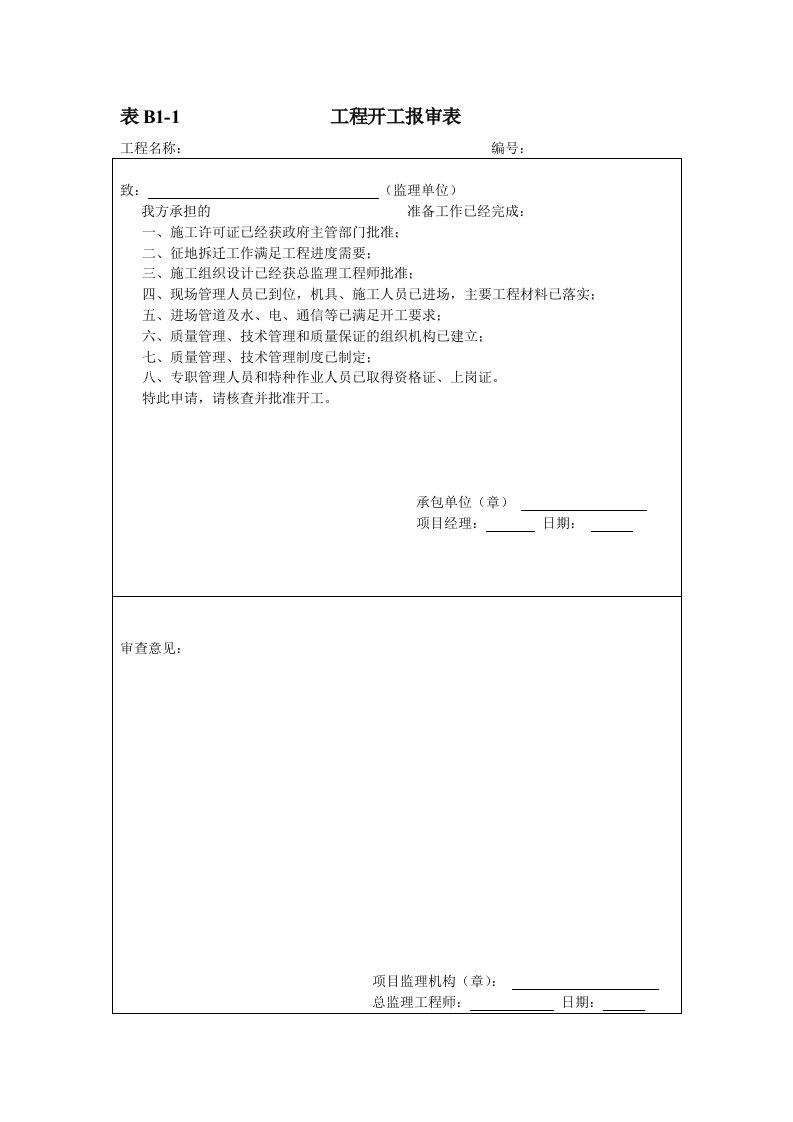 表格模板-河北省施工资料表格1