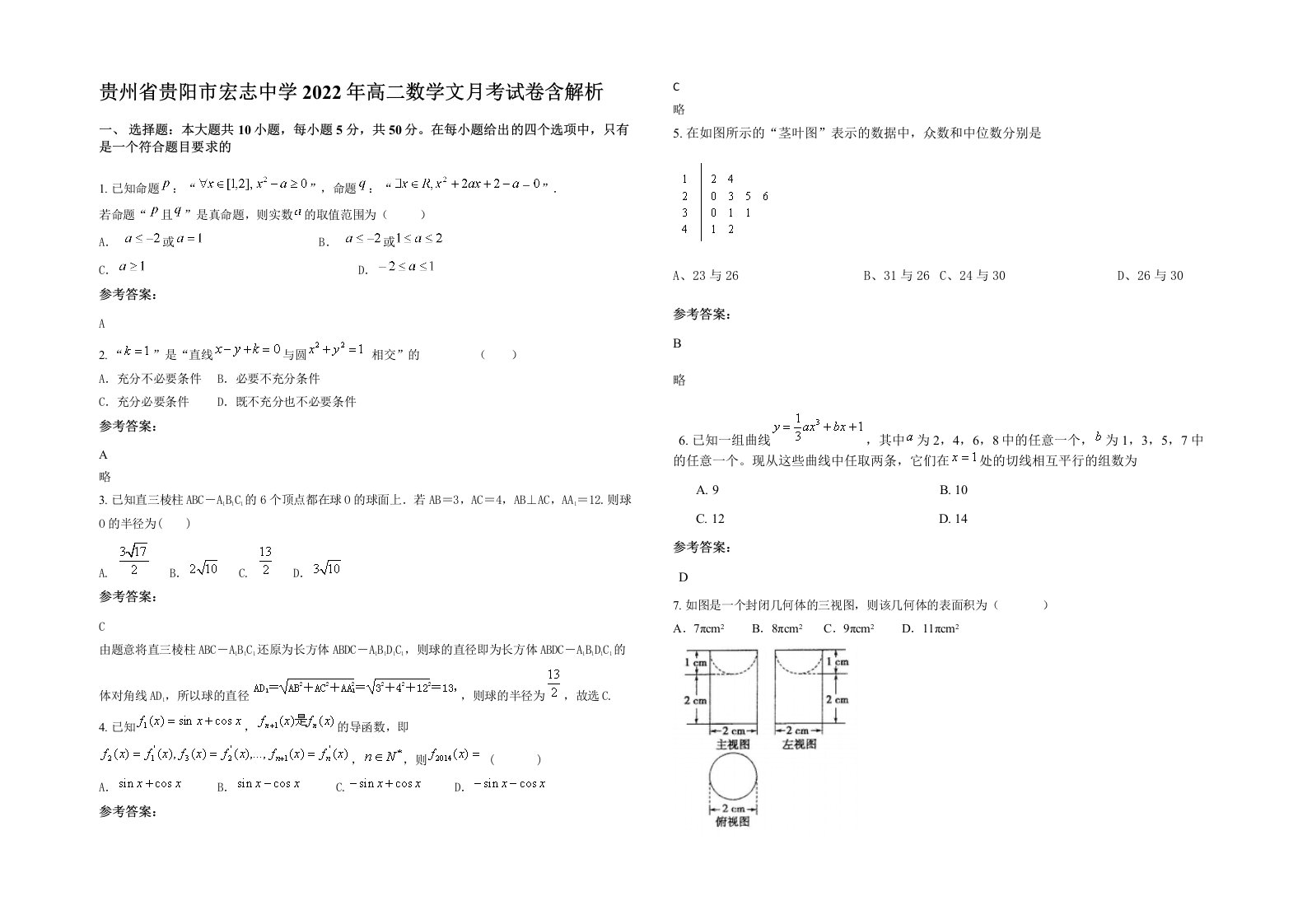 贵州省贵阳市宏志中学2022年高二数学文月考试卷含解析