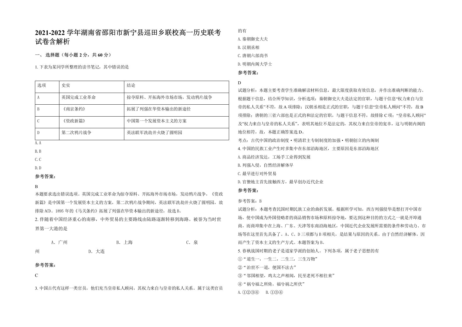 2021-2022学年湖南省邵阳市新宁县巡田乡联校高一历史联考试卷含解析