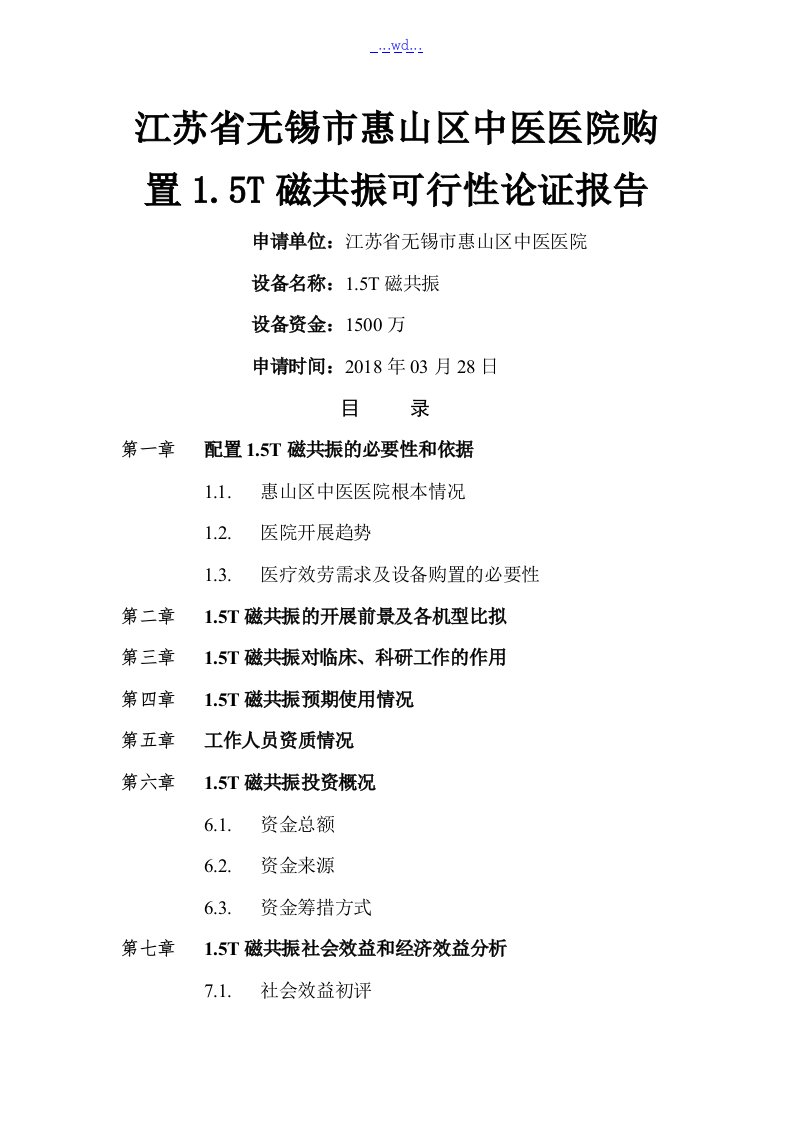 购置1.5t磁共振的可行性论证报告