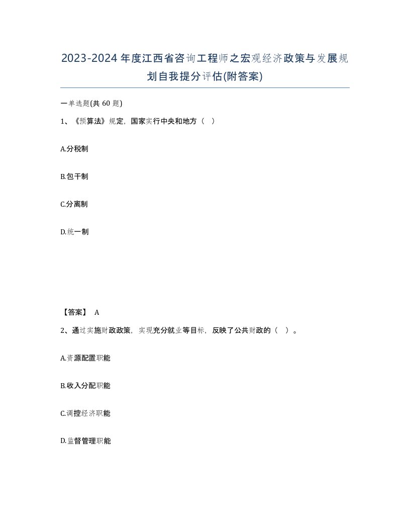 2023-2024年度江西省咨询工程师之宏观经济政策与发展规划自我提分评估附答案