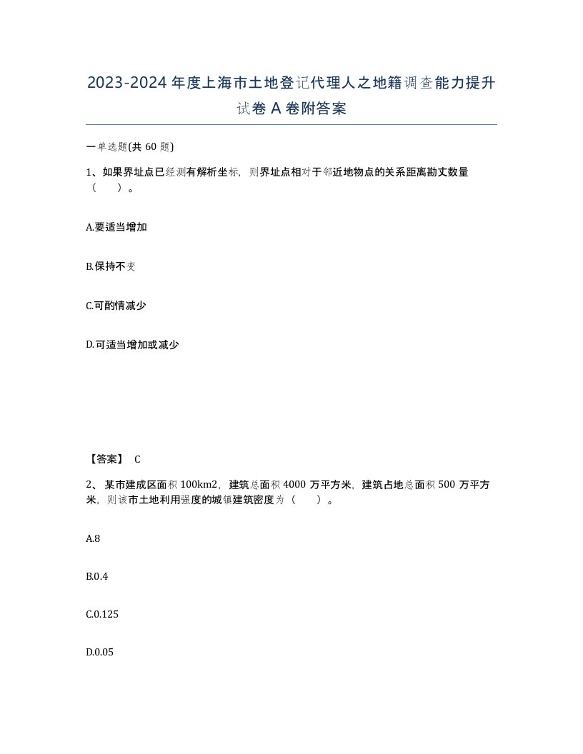 2023-2024年度上海市土地登记代理人之地籍调查能力提升试卷A卷附答案