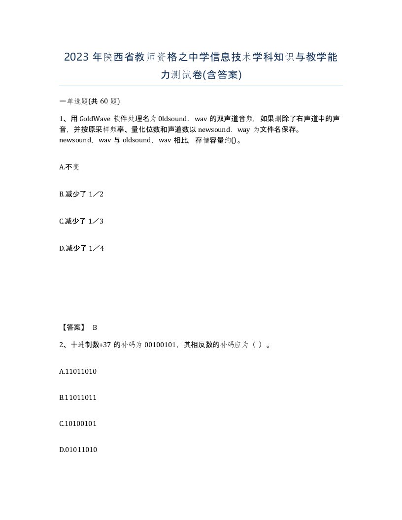 2023年陕西省教师资格之中学信息技术学科知识与教学能力测试卷含答案