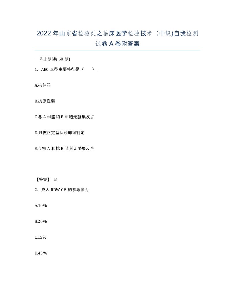 2022年山东省检验类之临床医学检验技术中级自我检测试卷A卷附答案