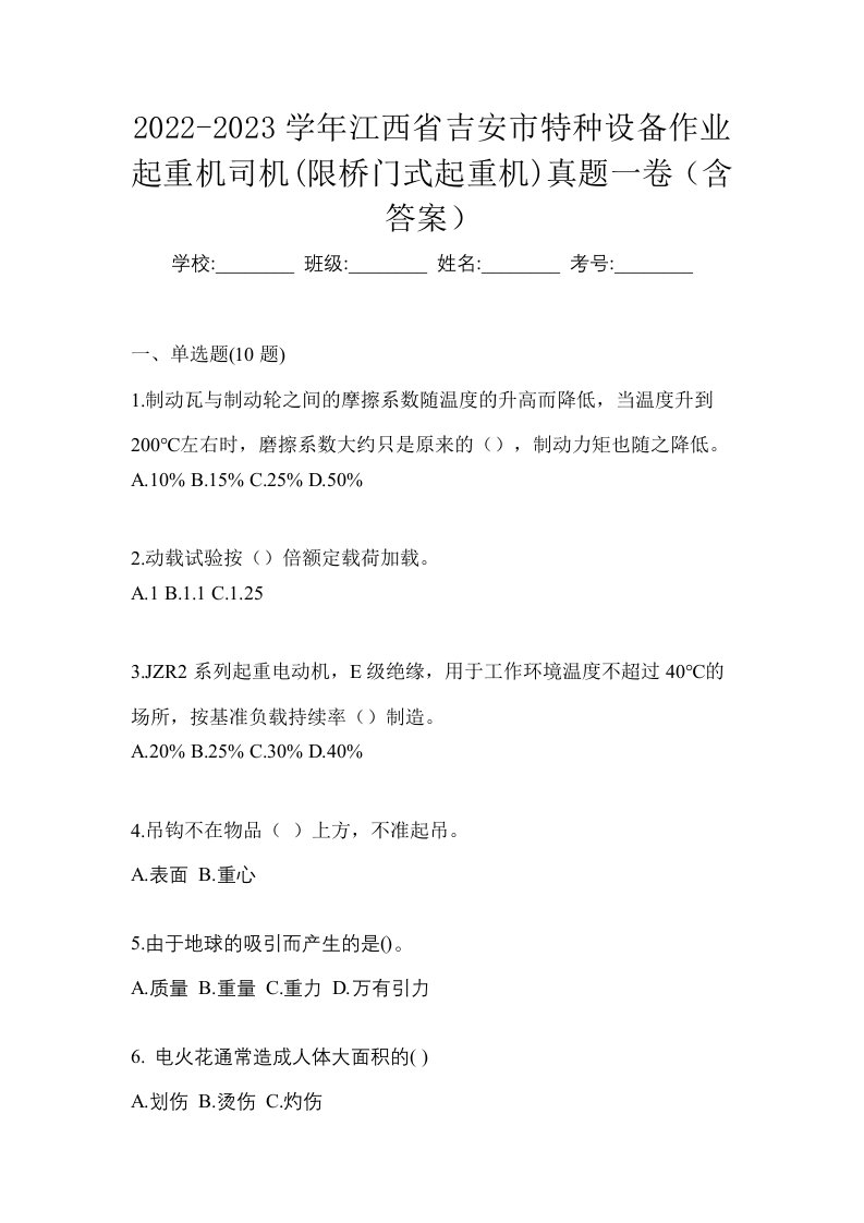 2022-2023学年江西省吉安市特种设备作业起重机司机限桥门式起重机真题一卷含答案