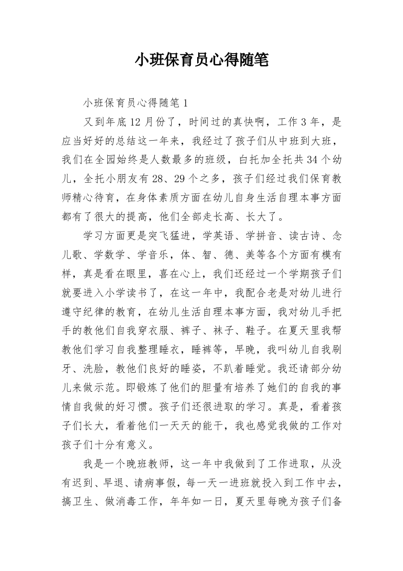 小班保育员心得随笔