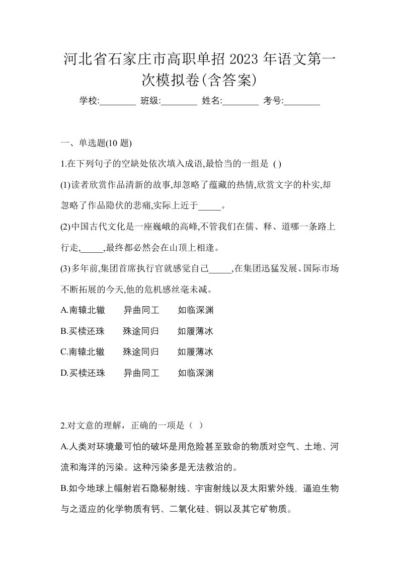 河北省石家庄市高职单招2023年语文第一次模拟卷含答案