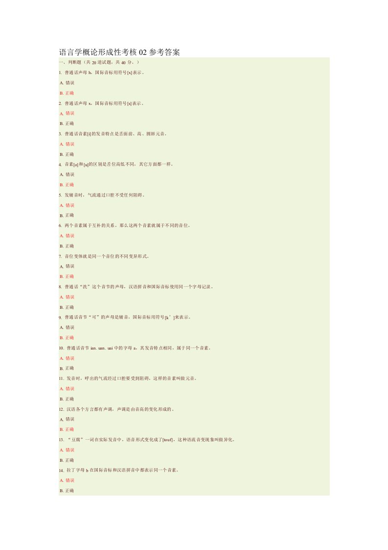 语言学概论02任务参考答案