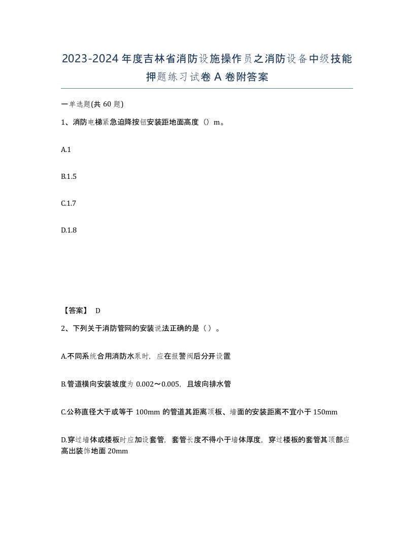 2023-2024年度吉林省消防设施操作员之消防设备中级技能押题练习试卷A卷附答案