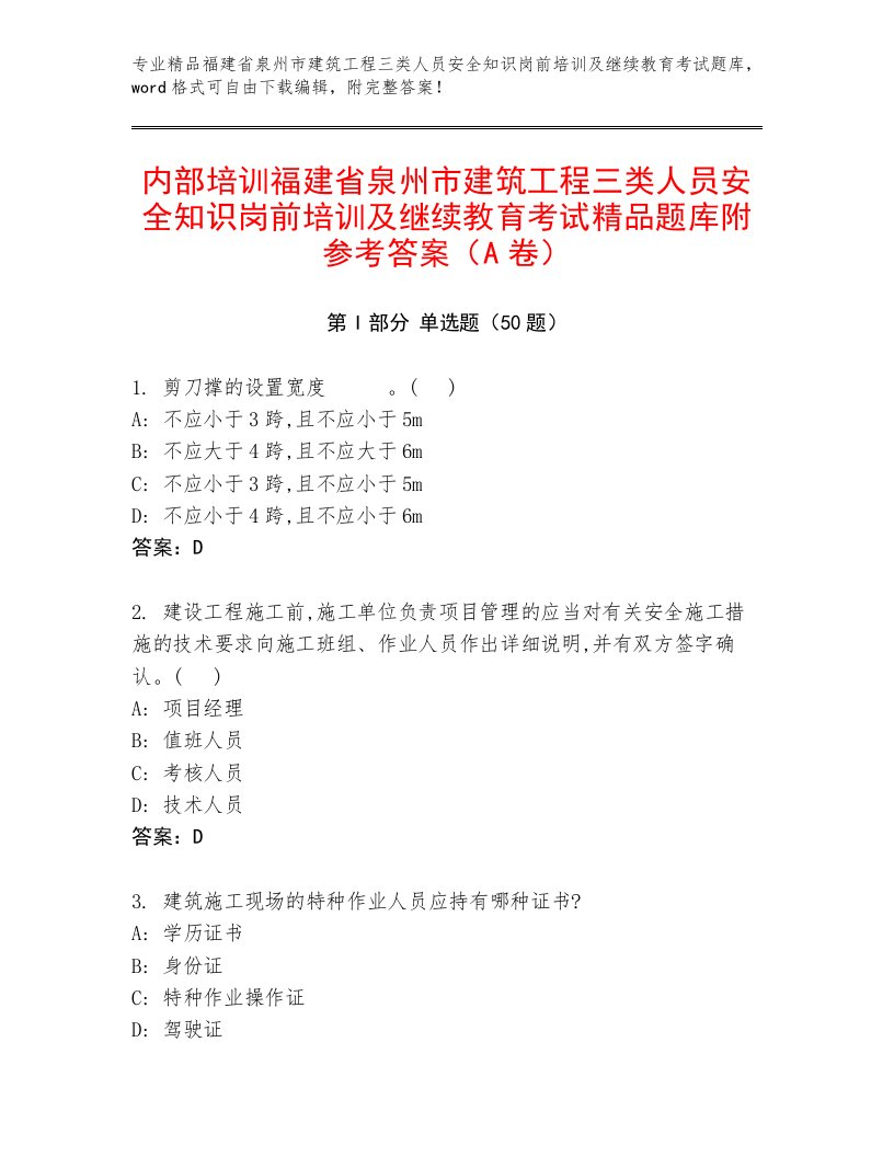 内部培训福建省泉州市建筑工程三类人员安全知识岗前培训及继续教育考试精品题库附参考答案（A卷）