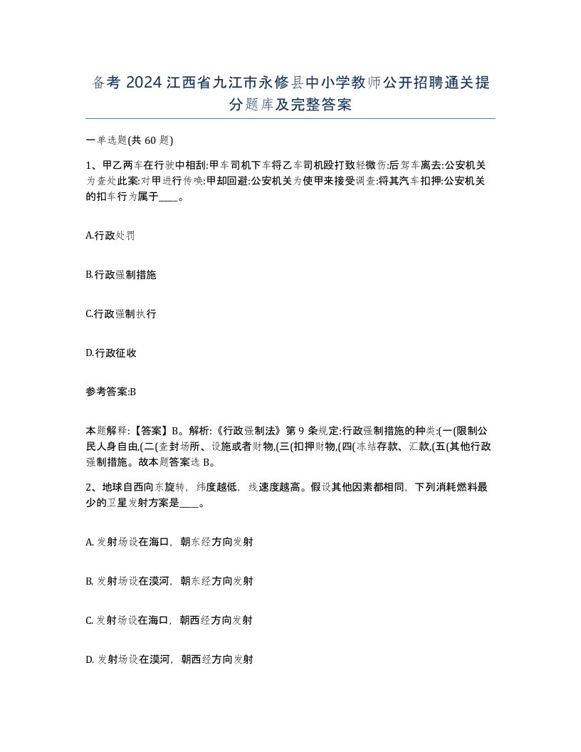 备考2024江西省九江市永修县中小学教师公开招聘通关提分题库及完整答案