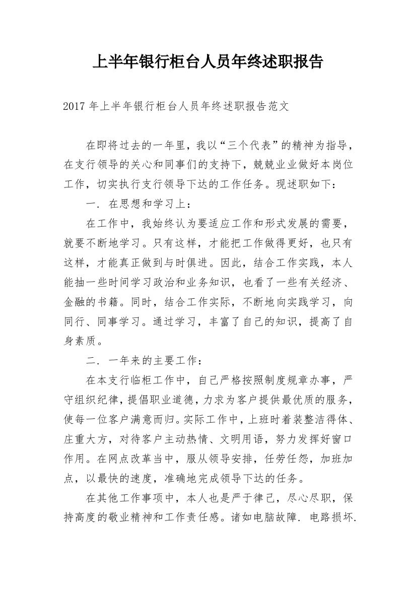 上半年银行柜台人员年终述职报告