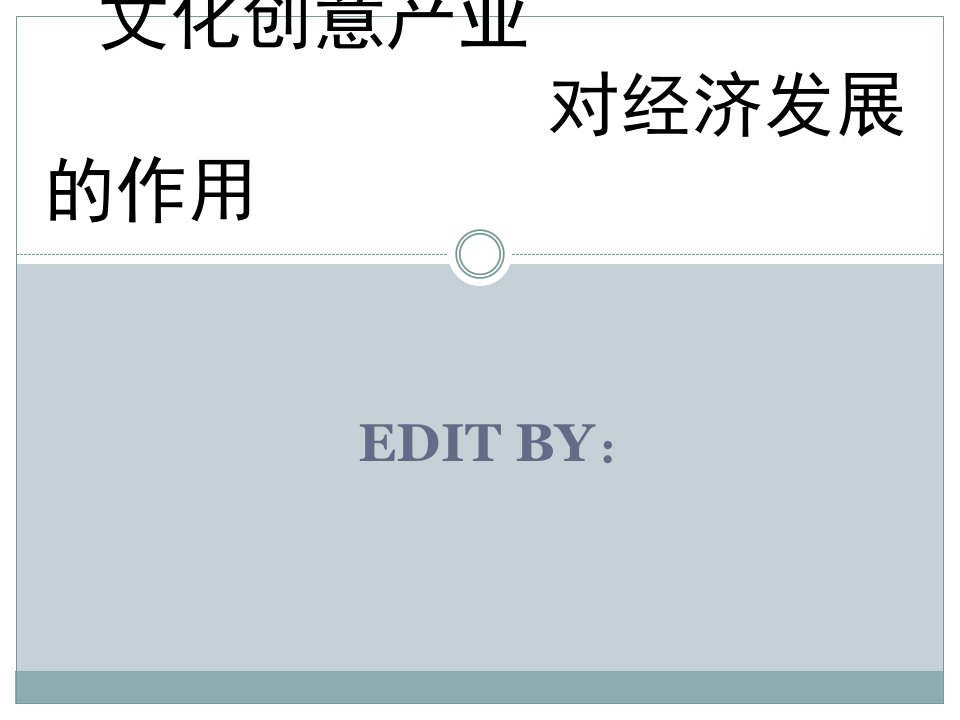 文化创意产业对经济发展的作用优质课件