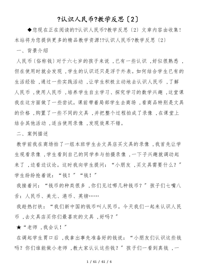 《认识人民币》教学反思（2）