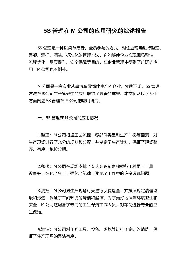 5S管理在M公司的应用研究的综述报告