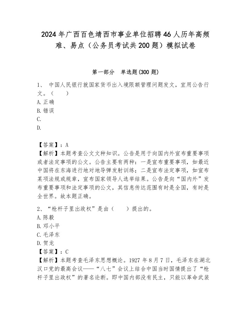 2024年广西百色靖西市事业单位招聘46人历年高频难、易点（公务员考试共200题）模拟试卷含答案（综合题）