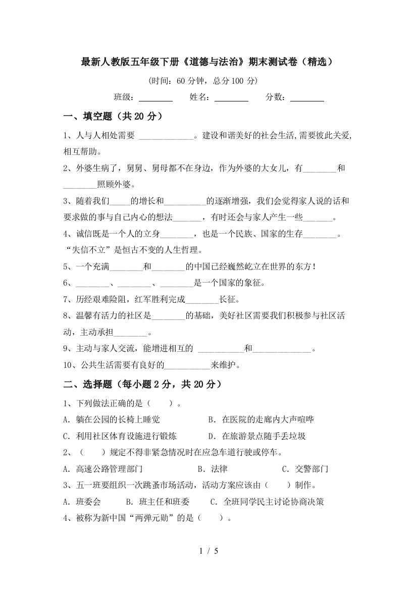 最新人教版五年级下册《道德与法治》期末测试卷(精选)