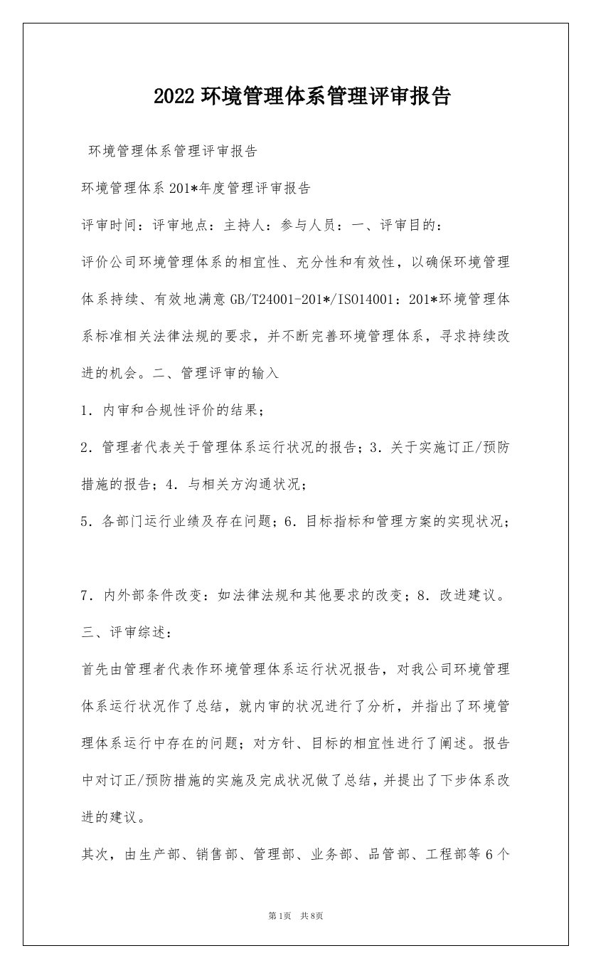 2022环境管理体系管理评审报告