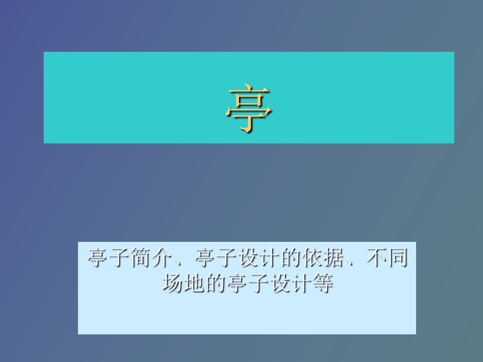 景观建筑亭设计